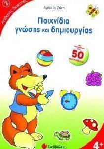ΑΠΙΘΑΝΕΣ ΔΙΑΚΟΠΕΣ 2 ΠΑΙΧΝΙΔΙΑ ΓΝΩΣΗΣ ΚΑΙ ΔΗΜΙΟΥΡΓΙΑΣ ΑΠΙΘΑΝΕΣ ΔΙΑΚΟΠΕΣ 2 ΠΑΙΧΝΙΔΙΑ ΓΝΩΣΗΣ ΚΑΙ ΔΗΜΙΟΥΡΓΙΑΣ