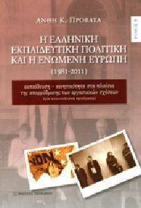 Η ΕΛΛΗΝΙΚΗ ΕΚΠΑΙΔΕΥΤΙΚΗ ΠΟΛΙΤΙΚΗ ΚΑΙ Η ΕΝΩΜΕΝΗ ΕΥΡΩΠΗ Β ΤΟΜΟΣ Η ΕΛΛΗΝΙΚΗ ΕΚΠΑΙΔΕΥΤΙΚΗ ΠΟΛΙΤΙΚΗ ΚΑΙ Η ΕΝΩΜΕΝΗ ΕΥΡΩΠΗ Β ΤΟΜΟΣ