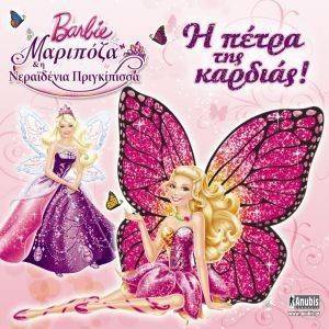 BARBIE ΜΑΡΙΠΟΖΑ ΚΑΙ Η ΝΕΡΑΙΔΕΝΙΑ ΠΡΙΓΚΙΠΙΣΣΑ-Η ΠΕΤΡΑ ΤΗΣ ΚΑΡΔΙΑΣ BARBIE ΜΑΡΙΠΟΖΑ ΚΑΙ Η ΝΕΡΑΙΔΕΝΙΑ ΠΡΙΓΚΙΠΙΣΣΑ-Η ΠΕΤΡΑ ΤΗΣ ΚΑΡΔΙΑΣ