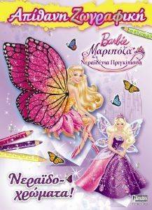 BARBIE ΑΠΙΘΑΝΗ ΖΩΓΡΑΦΙΚΗ ΜΑΡΙΠΟΖΑ ΚΑΙ ΝΕΡΑΙΔΕΝΙΑ ΠΡΙΓΚΙΠΙΣΣΑ-ΝΕΡΑΙΔΟΧΡΩΜΑΤΑ BARBIE ΑΠΙΘΑΝΗ ΖΩΓΡΑΦΙΚΗ ΜΑΡΙΠΟΖΑ ΚΑΙ ΝΕΡΑΙΔΕΝΙΑ ΠΡΙΓΚΙΠΙΣΣΑ-ΝΕΡΑΙΔΟΧΡΩΜΑΤΑ