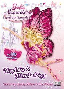 BARBIE ΜΑΡΙΠΟΖΑ ΚΑΙ Η ΝΕΡΑΙΔΕΝΙΑ ΠΡΙΓΚΙΠΙΣΣΑ-ΝΕΡΑΙΔΕΝΙΕΣ ΠΕΤΑΛΟΥΔΕΣ BARBIE ΜΑΡΙΠΟΖΑ ΚΑΙ Η ΝΕΡΑΙΔΕΝΙΑ ΠΡΙΓΚΙΠΙΣΣΑ-ΝΕΡΑΙΔΕΝΙΕΣ ΠΕΤΑΛΟΥΔΕΣ