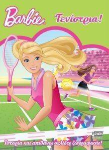 BARBIE ΤΕΝΙΣΤΡΙΑ! BARBIE ΤΕΝΙΣΤΡΙΑ!