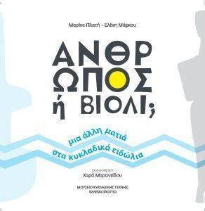 ΑΝΘΡΩΠΟΣ Η ΒΙΟΛΙ; ΑΝΘΡΩΠΟΣ Η ΒΙΟΛΙ;
