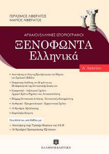 ΞΕΝΟΦΩΝΤΟΣ ΕΛΛΗΝΙΚΑ Α ΛΥΚΕΙΟΥ ΞΕΝΟΦΩΝΤΟΣ ΕΛΛΗΝΙΚΑ Α ΛΥΚΕΙΟΥ