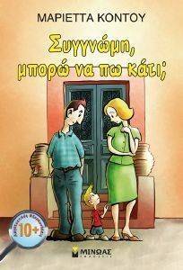 ΣΥΓΝΩΜΗ ΜΠΟΡΩ ΝΑ ΠΩ ΚΑΤΙ; ΣΥΓΝΩΜΗ ΜΠΟΡΩ ΝΑ ΠΩ ΚΑΤΙ;
