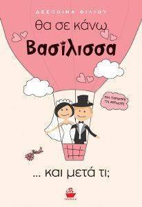 ΘΑ ΣΕ ΚΑΝΩ ΒΑΣΙΛΙΣΣΑ ΚΑΙ ΜΕΤΑ ΤΙ; ΘΑ ΣΕ ΚΑΝΩ ΒΑΣΙΛΙΣΣΑ ΚΑΙ ΜΕΤΑ ΤΙ;