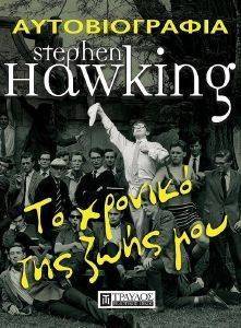 STEPHEN HAWKING     