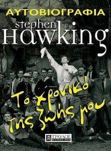 HAWKING STEPHEN STEPHEN HAWKING ΤΟ ΧΡΟΝΙΚΟ ΤΗΣ ΖΩΗΣ ΜΟΥ