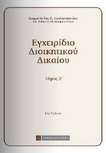 ΕΓΧΕΙΡΙΔΙΟ ΔΙΟΙΚΗΤΙΚΟΥ ΔΙΚΑΙΟΥ ΤΟΜΟΣ ΙΙ ΕΓΧΕΙΡΙΔΙΟ ΔΙΟΙΚΗΤΙΚΟΥ ΔΙΚΑΙΟΥ ΤΟΜΟΣ ΙΙ