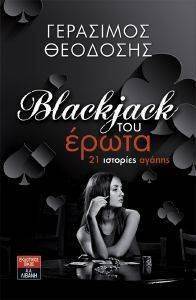 BLACKJACK ΤΟΥ ΕΡΩΤΑ BLACKJACK ΤΟΥ ΕΡΩΤΑ
