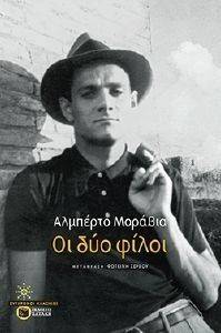 ΟΙ ΔΥΟ ΦΙΛΟΙ ΟΙ ΔΥΟ ΦΙΛΟΙ