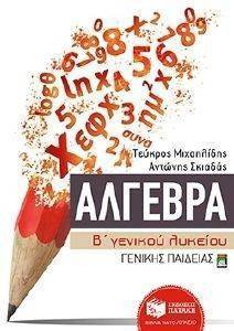 ΑΛΓΕΒΡΑ Β ΓΕΝΙΚΟΥ ΛΥΚΕΙΟΥ ΓΕΝΙΚΗΣ ΠΑΙΔΕΙΑΣ ΑΛΓΕΒΡΑ Β ΓΕΝΙΚΟΥ ΛΥΚΕΙΟΥ ΓΕΝΙΚΗΣ ΠΑΙΔΕΙΑΣ