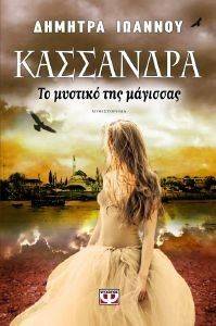 ΚΑΣΣΑΝΔΡΑ ΤΟ ΜΥΣΤΙΚΟ ΤΗΣ ΜΑΓΙΣΣΑΣ ΚΑΣΣΑΝΔΡΑ ΤΟ ΜΥΣΤΙΚΟ ΤΗΣ ΜΑΓΙΣΣΑΣ