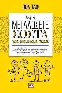 ΠΩΣ ΝΑ ΜΕΓΑΛΩΣΕΤΕ ΣΩΣΤΑ ΤΑ ΠΑΙΔΙΑ ΣΑΣ ΠΩΣ ΝΑ ΜΕΓΑΛΩΣΕΤΕ ΣΩΣΤΑ ΤΑ ΠΑΙΔΙΑ ΣΑΣ