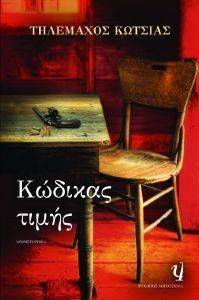 ΚΩΔΙΚΑΣ ΤΙΜΗΣ ΚΩΔΙΚΑΣ ΤΙΜΗΣ