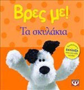 ΒΡΕΣ ΜΕ ΣΚΥΛΑΚΙΑ ΒΡΕΣ ΜΕ ΣΚΥΛΑΚΙΑ