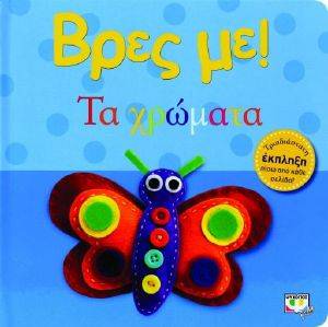 ΒΡΕΣ ΜΕ ΧΡΩΜΑΤΑ ΒΡΕΣ ΜΕ ΧΡΩΜΑΤΑ