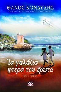 ΤΑ ΓΑΛΑΖΙΑ ΦΤΕΡΑ ΤΟΥ ΕΡΩΤΑ ΤΑ ΓΑΛΑΖΙΑ ΦΤΕΡΑ ΤΟΥ ΕΡΩΤΑ