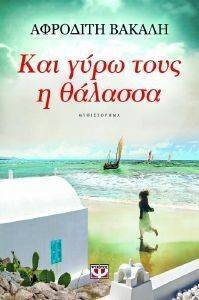 ΚΑΙ ΓΥΡΩ ΤΟΥΣ Η ΘΑΛΑΣΣΑ ΚΑΙ ΓΥΡΩ ΤΟΥΣ Η ΘΑΛΑΣΣΑ