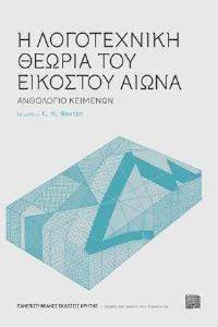 Η ΛΟΓΟΤΕΧΝΙΚΗ ΘΕΩΡΙΑ ΤΟΥ ΕΙΚΟΣΤΟΥ ΑΙΩΝΑ Η ΛΟΓΟΤΕΧΝΙΚΗ ΘΕΩΡΙΑ ΤΟΥ ΕΙΚΟΣΤΟΥ ΑΙΩΝΑ