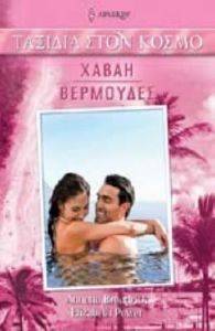 ΧΑΒΑΗ ΒΕΡΜΟΥΔΕΣ ΧΑΒΑΗ ΒΕΡΜΟΥΔΕΣ