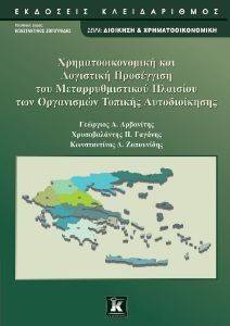 ΧΡΗΜΑΤΟΟΙΚΟΝΟΜΙΚΗ ΚΑΙ ΛΟΓΙΣΤΙΚΗ ΠΡΟΣΕΓΓΙΣΗ ΤΟΥ ΜΕΤΑΡΡΥΘΜΙΣΤΙΚΟΥ ΠΛΑΙΣΙΟΥ ΤΩΝ ΟΡΓΑΝΙΣΜΩΝ ΤΟΠΙΚΗΣ ΑΥΤΟΔΙΟΙΚΗΣΗΣ ΧΡΗΜΑΤΟΟΙΚΟΝΟΜΙΚΗ ΚΑΙ ΛΟΓΙΣΤΙΚΗ ΠΡΟΣΕΓΓΙΣΗ ΤΟΥ ΜΕΤΑΡΡΥΘΜΙΣΤΙΚΟΥ ΠΛΑΙΣΙΟΥ ΤΩΝ ΟΡΓΑΝΙΣΜΩΝ ΤΟΠΙΚΗΣ ΑΥΤΟΔΙΟΙΚΗΣΗΣ