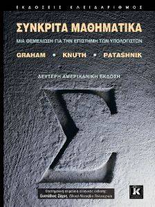 ΣΥΝΚΡΙΤΑ ΜΑΘΗΜΑΤΙΚΑ