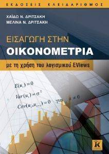 ΕΙΣΑΓΩΓΗ ΣΤΗΝ ΟΙΚΟΝΟΜΕΤΡΙΑ ΕΙΣΑΓΩΓΗ ΣΤΗΝ ΟΙΚΟΝΟΜΕΤΡΙΑ