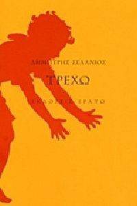 ΤΡΕΧΩ ΤΡΕΧΩ