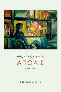 ΑΠΟΛΙΣ ΑΠΟΛΙΣ