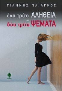 ΕΝΑ ΤΡΙΤΟ ΑΛΗΘΕΙΑ ΚΑΙ ΔΥΟ ΤΡΙΤΑ ΨΕΜΑΤΑ ΕΝΑ ΤΡΙΤΟ ΑΛΗΘΕΙΑ ΚΑΙ ΔΥΟ ΤΡΙΤΑ ΨΕΜΑΤΑ
