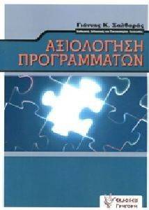 ΑΞΙΟΛΟΓΗΣΗ ΠΡΟΓΡΑΜΜΑΤΩΝ ΑΞΙΟΛΟΓΗΣΗ ΠΡΟΓΡΑΜΜΑΤΩΝ