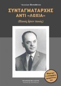 ΣΥΝΤΑΓΜΑΤΑΡΧΗΣ ΑΝΤΙ ΛΟΓΙΑ ΣΥΝΤΑΓΜΑΤΑΡΧΗΣ ΑΝΤΙ ΛΟΓΙΑ