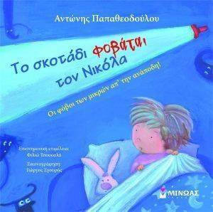 ΤΟ ΣΚΟΤΑΔΙ ΦΟΒΑΤΑΙ ΤΟΝ ΝΙΚΟΛΑ ΤΟ ΣΚΟΤΑΔΙ ΦΟΒΑΤΑΙ ΤΟΝ ΝΙΚΟΛΑ