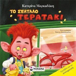 ΤΟ ΣΠΑΤΑΛΟ ΤΕΡΑΤΑΚΙ ΤΟ ΣΠΑΤΑΛΟ ΤΕΡΑΤΑΚΙ