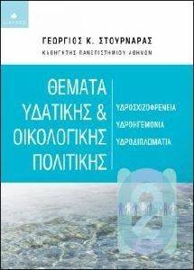 ΘΕΜΑΤΑ ΥΔΑΤΙΚΗΣ ΚΑΙ ΟΙΚΟΛΟΓΙΚΗΣ ΠΟΛΙΤΙΚΗΣ ΘΕΜΑΤΑ ΥΔΑΤΙΚΗΣ ΚΑΙ ΟΙΚΟΛΟΓΙΚΗΣ ΠΟΛΙΤΙΚΗΣ