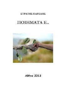 ΠΟΙΗΜΑΤΑ Ε ΠΟΙΗΜΑΤΑ Ε
