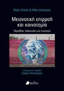 ΜΕΙΟΝΟΤΙΚΗ ΕΠΙΡΡΟΗ ΚΑΙ ΚΑΙΝΟΤΟΜΙΑ ΜΕΙΟΝΟΤΙΚΗ ΕΠΙΡΡΟΗ ΚΑΙ ΚΑΙΝΟΤΟΜΙΑ