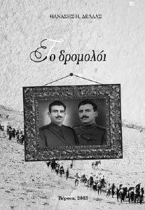 ΤΟ ΔΡΟΜΟΛΟΙ ΤΟ ΔΡΟΜΟΛΟΙ