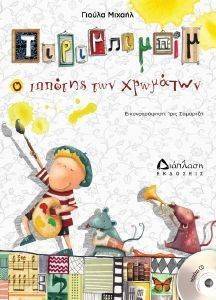 ΤΙΡΙΜΠΙΜΠΙΜ Ο ΙΠΠΟΤΗΣ ΤΩΝ ΧΡΩΜΑΤΩΝ ΤΙΡΙΜΠΙΜΠΙΜ Ο ΙΠΠΟΤΗΣ ΤΩΝ ΧΡΩΜΑΤΩΝ