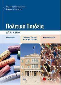 ΠΟΛΙΤΙΚΗ ΠΑΙΔΕΙΑ Α ΛΥΚΕΙΟΥ ΠΟΛΙΤΙΚΗ ΠΑΙΔΕΙΑ Α ΛΥΚΕΙΟΥ