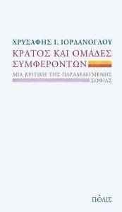 ΚΡΑΤΟΣ ΚΑΙ ΟΜΑΔΕΣ ΣΥΜΦΕΡΟΝΤΩΝ ΚΡΑΤΟΣ ΚΑΙ ΟΜΑΔΕΣ ΣΥΜΦΕΡΟΝΤΩΝ