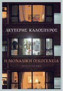 Η ΜΟΝΑΔΙΚΗ ΟΙΚΟΓΕΝΕΙΑ Η ΜΟΝΑΔΙΚΗ ΟΙΚΟΓΕΝΕΙΑ