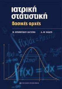 ΙΑΤΡΙΚΗ ΣΤΑΤΙΣΤΙΚΗ ΒΑΣΙΚΕΣ ΑΡΧΕΣ ΙΑΤΡΙΚΗ ΣΤΑΤΙΣΤΙΚΗ ΒΑΣΙΚΕΣ ΑΡΧΕΣ