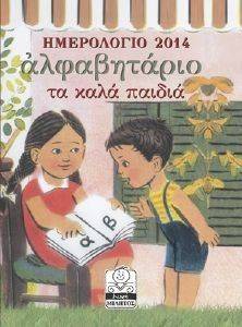ΗΜΕΡΟΛΟΓΙΟ 2014 ΑΛΦΑΒΗΤΑΡΙΟ ΤΑ ΚΑΛΑ ΠΑΙΔΙΑ ΗΜΕΡΟΛΟΓΙΟ 2014 ΑΛΦΑΒΗΤΑΡΙΟ ΤΑ ΚΑΛΑ ΠΑΙΔΙΑ