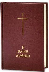 ΚΑΙΝΗ ΔΙΑΘΗΚΗ (ΚΕΙΜΕΝΟ ΜΕΤΑΦΡΑΣΗ ΣΤΗ ΔΗΜΟΤΙΚΗ 1989) ΚΟΚΚΙΝΟ ΕΞΩΦΥΛΛΟ ΚΑΙΝΗ ΔΙΑΘΗΚΗ (ΚΕΙΜΕΝΟ ΜΕΤΑΦΡΑΣΗ ΣΤΗ ΔΗΜΟΤΙΚΗ 1989) ΚΟΚΚΙΝΟ ΕΞΩΦΥΛΛΟ