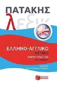 ΕΛΛΗΝΟ-ΑΓΓΛΙΚΟ ΛΕΞΙΚΟ ΕΛΛΗΝΟ-ΑΓΓΛΙΚΟ ΛΕΞΙΚΟ