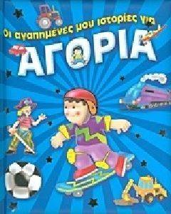 ΟΙ ΑΓΑΠΗΜΕΝΕΣ ΜΟΥ ΙΣΤΟΡΙΕΣ ΓΙΑ ΑΓΟΡΙΑ ΟΙ ΑΓΑΠΗΜΕΝΕΣ ΜΟΥ ΙΣΤΟΡΙΕΣ ΓΙΑ ΑΓΟΡΙΑ