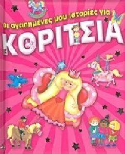 ΟΙ ΑΓΑΠΗΜΕΝΕΣ ΜΟΥ ΙΣΤΟΡΙΕΣ ΓΙΑ ΚΟΡΙΤΣΙΑ 108112277