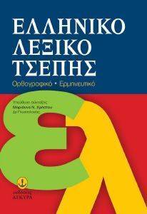 ΕΛΛΗΝΙΚΟ ΛΕΞΙΚΟ ΤΣΕΠΗΣ ΟΡΘΟΓΡΑΦΙΚΟ-ΕΡΜΗΝΕΥΤΙΚΟ ΕΛΛΗΝΙΚΟ ΛΕΞΙΚΟ ΤΣΕΠΗΣ ΟΡΘΟΓΡΑΦΙΚΟ-ΕΡΜΗΝΕΥΤΙΚΟ